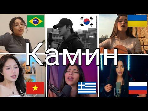 Who Sang It Better:Камин (Kamin) - EMIN ft. JONY (Ukraine,Russia,south Korea,Brazil,greece)