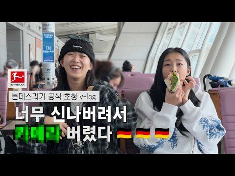 🇩🇪 분데스리가 초청으로 뮌헨 가봤다! | 골토버페스트 브이로그
