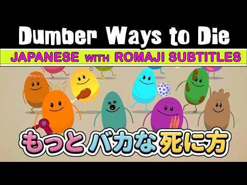 Dumber Ways To Die Japanese もっとバカな死に方