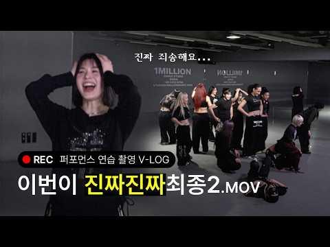 이번이 진짜진짜최종 맞다고 해줘요 제발😇🙏 | 연습 영상 촬영 비하인드🎥