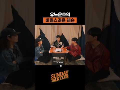 유노윤호의 비밀스러운 레슨 | 썬데이 톡 클럽