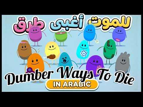 Dumber Ways To Die (Jump Swing/Arabic) النسخة العربية