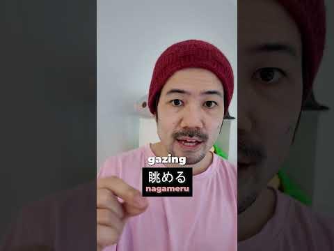 見る vs. 眺める #learnjapanese