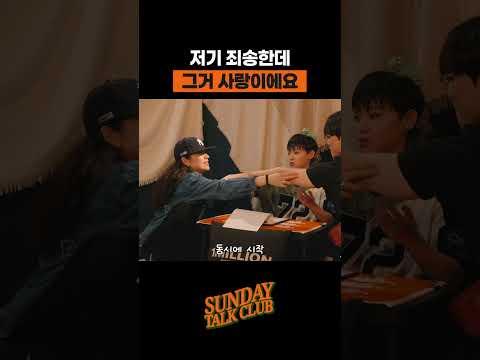 저기 죄송한데 그거 사랑이에요 | 썬데이 톡 클럽