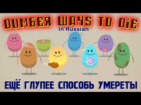 Dumber Ways To Die: Russian (Traditional Folk) Ещё глупее способы умереть