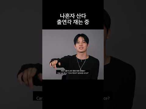 나혼자 산다 출연각 재는 중 👀