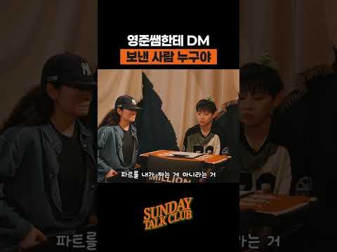 영준쌤한테 DM 보낸 사람 누구야 | 썬데이 톡 클럽