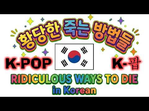 Ridiculous Ways To Die: Korean (K Pop) K-팝