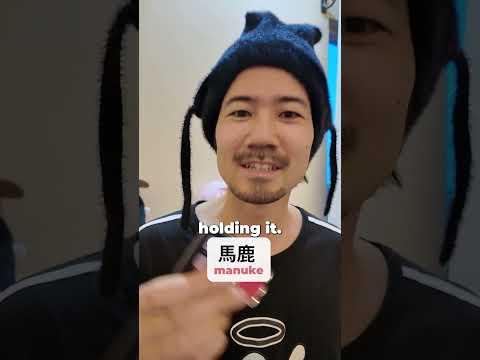 間抜け vs. 馬鹿 #learnjapanese