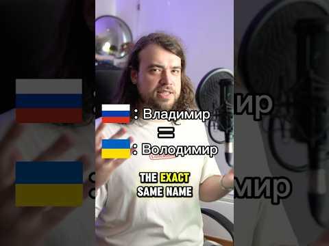 Russian vs Ukrainian names 🇺🇦🇷🇺