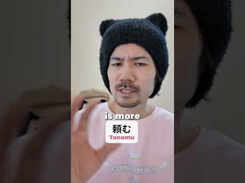 お願いします vs. 頼む #learnjapanese