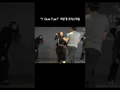 'Y Que Fue' 미공개 프리스타일