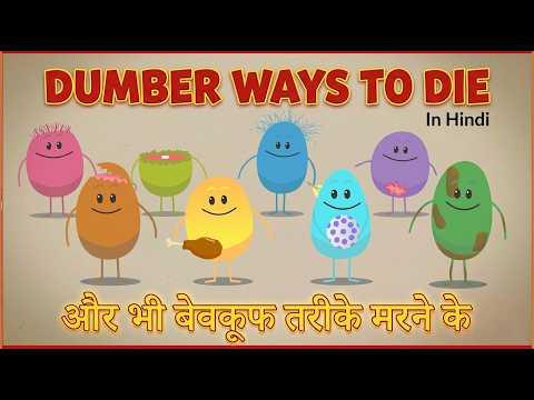 Dumber Ways To Die (Hindi) और भी बेवकूफ तरीके मरने के