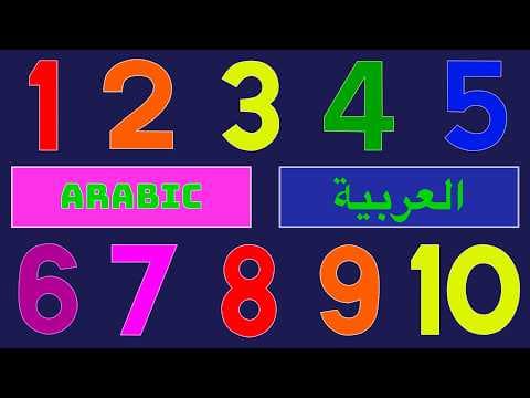 Singing the Numbers 1-10 in Arabic | غنِّ الأرقام 1-10