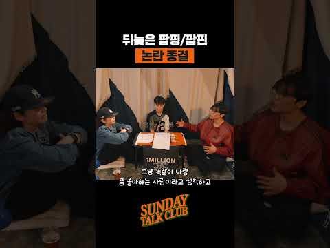 뒤늦은 팝핑/팝핀 논란 종결 | 썬데이 톡 클럽