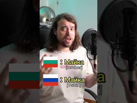 Russian vs Bulgarian language 🇷🇺🇧🇬