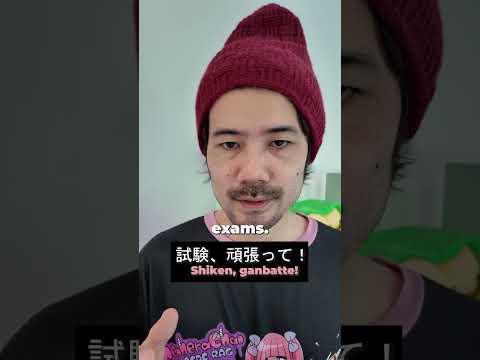 頑張って vs. 気をつけて #learnjapanese