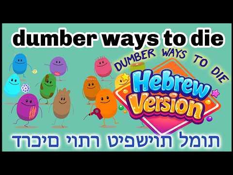 2026 054 Dumber Ways To Die Hebrew דרכים יותר טיפשיות למות