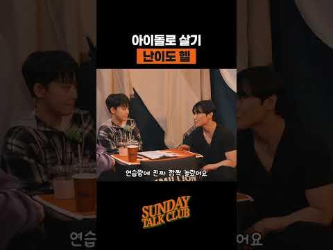 아이돌로 살기 난이도 헬 | 썬데이 톡 클럽