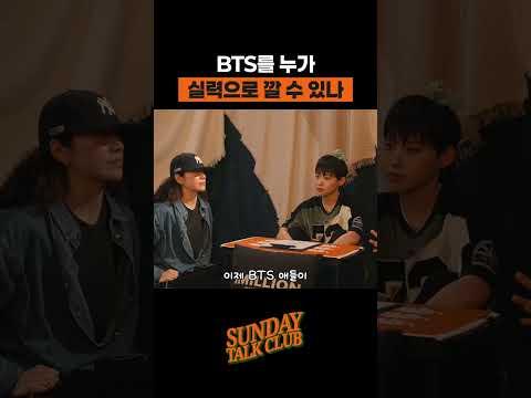 BTS를 누가 실력으로 깔 수 있나 | 썬데이 톡 클럽