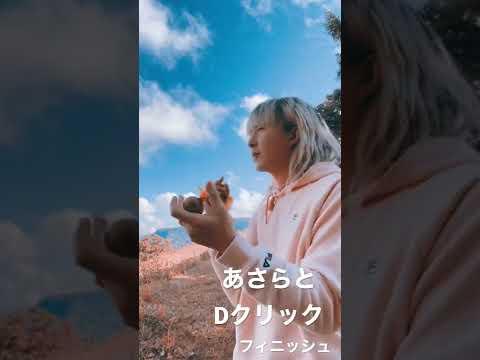 クリックテクニック集です。#アサラト #asalato #パチカ #patica #fyp #fypage