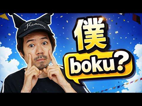 Does ぼく boku Sound Childish?