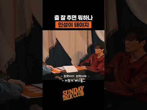 춤 잘 추면 뭐하나 인성이 돼야지 | 썬데이 톡 클럽