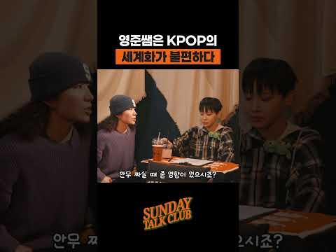 영준쌤은 KPOP의 세계화가 불편하다 | 썬데이 톡 클럽