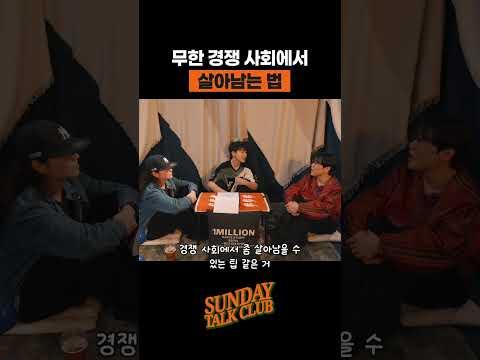 무한 경쟁 사회에서 살아남는 법 | 썬데이 톡 클럽
