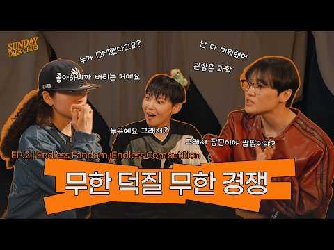 [SUB] 지금은 덕질의 시대 근데 경쟁을 곁들인 | 썬데이 톡 클럽 | EP.2