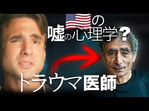 Everyone is controlled by Trauma? Is Gabor Mate's logic toxic? (Japanese)
この間 ‪@nikkuniisan‬ のチャンネルで3人でトラウマについて話してたんですけど、それがきっかけで日本語で動画を作ってみました。今回は、なぜ僕がガボール・マテさんのトラウマ理論に全く納得できないのか、じっくり語ってみました。

ポイントは3つ：
1️⃣ 定義が曖昧すぎる
2️⃣ マテさんは自分の「トラウマ」を治